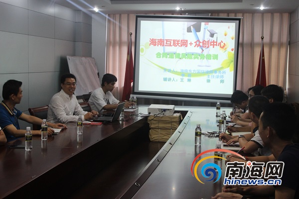 李君律师主讲 海南互联网+众创中心启动“三人行”培训课程