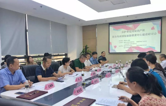 我所主任李取华律师受邀出席“保护和运用知识产权，服务海南国际旅游消费中心建设”研讨会