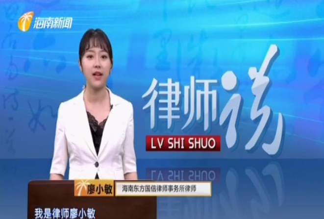 我所廖小敏律师做客海南广播电视总台海南新闻频道《律师说》栏目