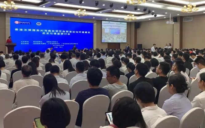 我所成功协助完成香港法律服务对海南自贸区（港）法治环境建设的启发与借鉴研讨会第二分会场会议任务
