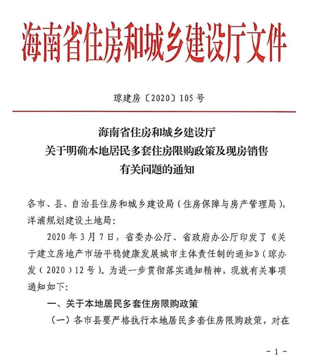 海南本地居民多套住房限购政策来了