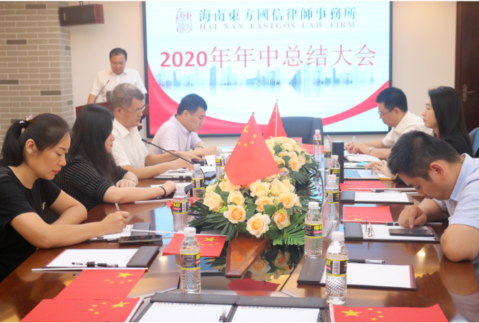 快讯|我所2020年年中工作总结大会成功召开