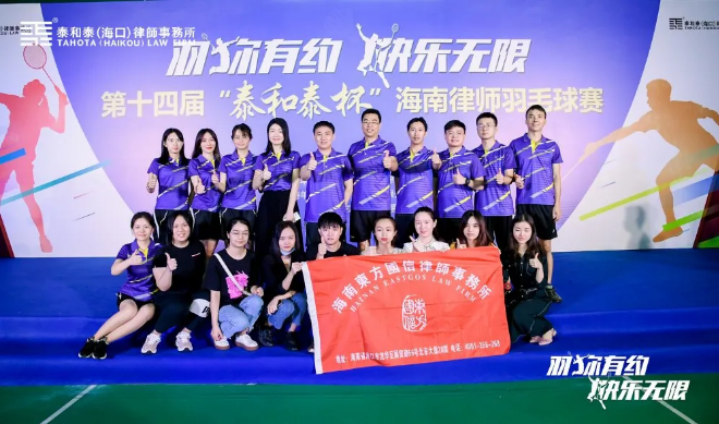 律所快讯|第十四届海南律师羽毛球赛开赛，我所积极参加