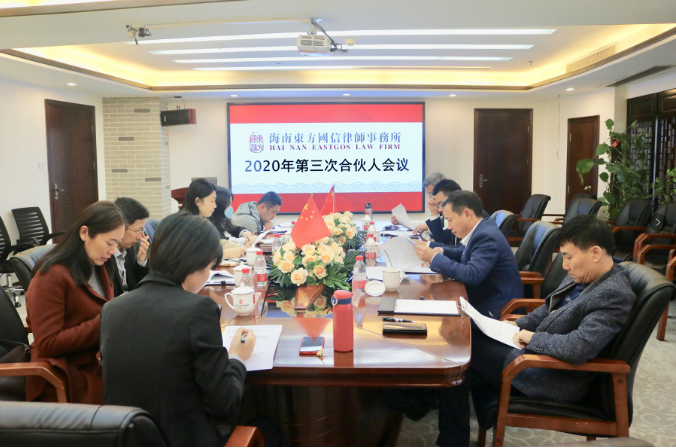 律所快讯|我所2020年第三次合伙人会议召开