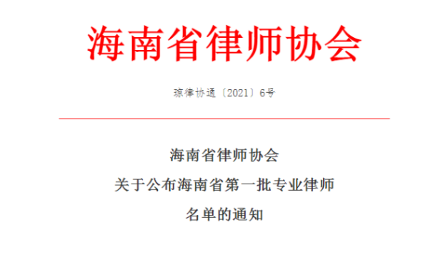 喜讯|我所高级合伙人李取华律师入选海南省第一批专业律师