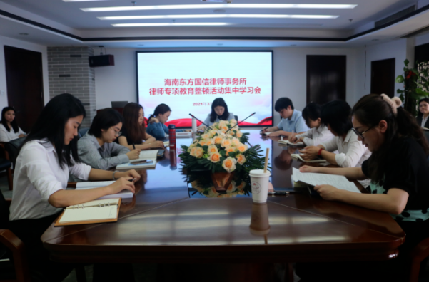 我所组织召开“律师专项教育整顿活动集中学习会”