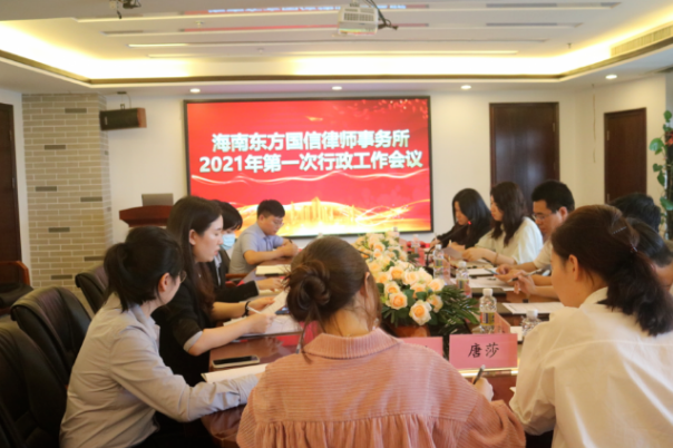 律所快讯|我所2021年第一次行政工作会议成功召开