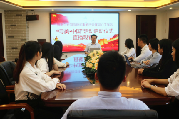 律所统战|我所天涯同心工作站组织律所人员集体观看“寻美• 中国”活动启动仪式