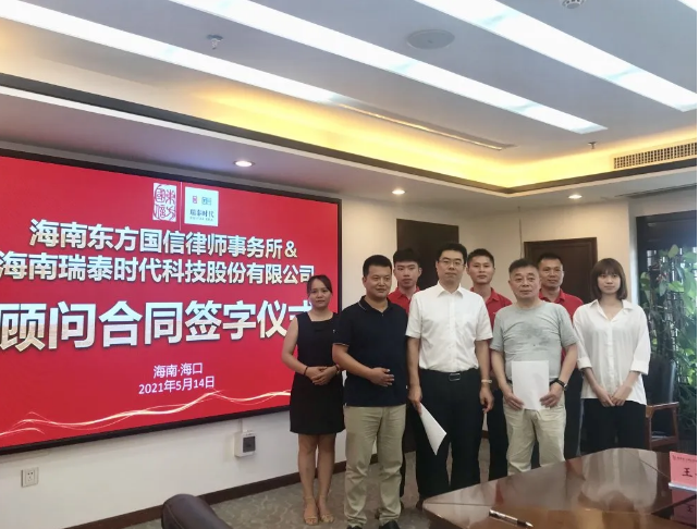 律所快讯|我所成功签约海南瑞泰时代科技股份有限公司法律顾问