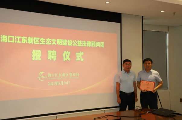 律所快讯|我所高级合伙人周义桀律师参加海口江东新区生态文明建设公益法律顾问团授聘仪式