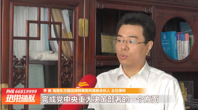 律所快讯|我所主任接受电视台采访，解读《海南自由贸易港法》