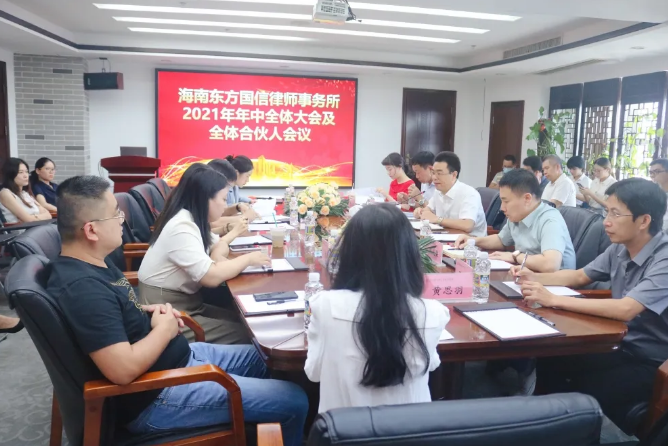 律所快讯|我所2021年年中全体大会及全体合伙人会议隆重召开