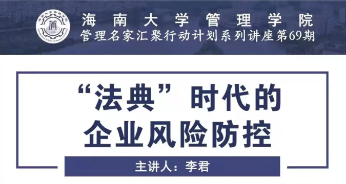 民法典宣讲|我所主任李君律师应邀到海南大学管理学院做“'法典'时代的企业风险防控”主题讲座