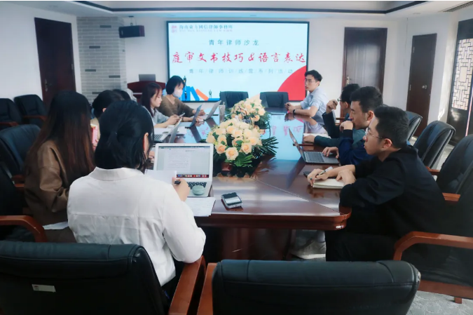 律师沙龙 | 青年律师训练营系列活动之青年律师沙龙：庭审文书技巧和语言表达