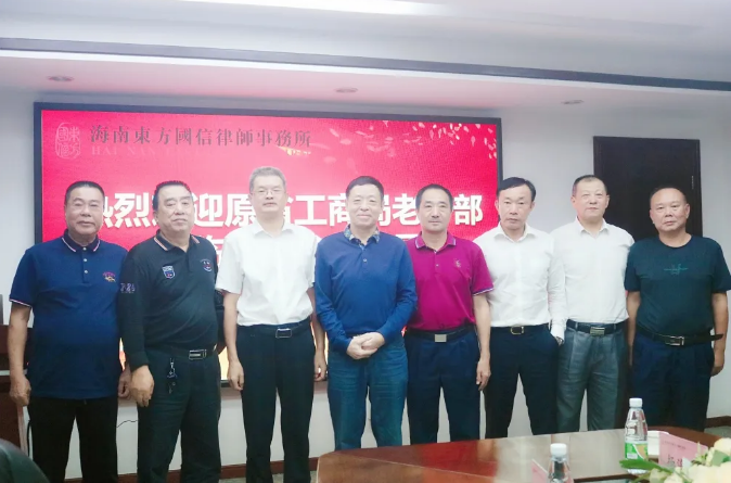 律所快讯|原海南省工商局夏文亮等老干部莅临我所参观指导工作 海南东方国信律师事务所