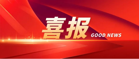 律所快讯|我所主任成功当选海口市工商业联合会（总商会）第十六届执委会委员