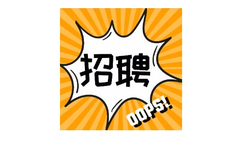 招贤纳士|强者不凡，“职”等你来！