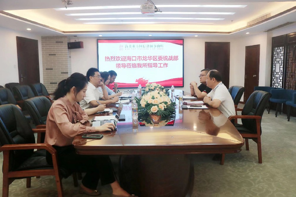 律所统战|海口市龙华区委统战部领导莅临我所调研指导工作