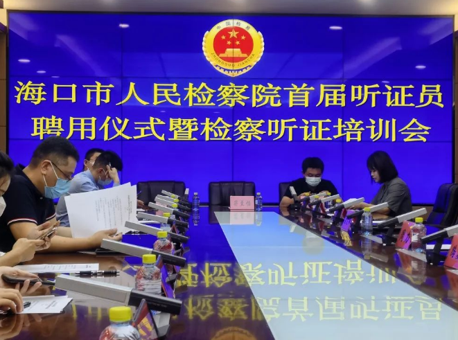 喜讯|我所王修衡律师受聘为海口市人民检察院听证员