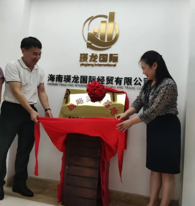 律所快讯|我所与海南瑛龙国际贸易有限公司签订战略框架协议，并互建实训基地