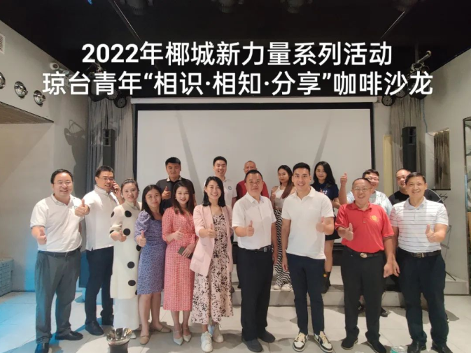 律所快讯|我所高级合伙人李君律师参加琼台青年“相识·相知·分享”咖啡沙龙活动