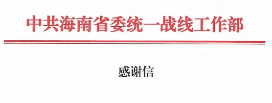 律所统战|我所天涯同心工作站收到来自省委统战部的感谢信