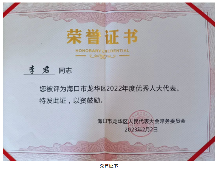 律所快讯|我所高级合伙人李君律师获海口市龙华区2022年度优秀区人大代表表彰