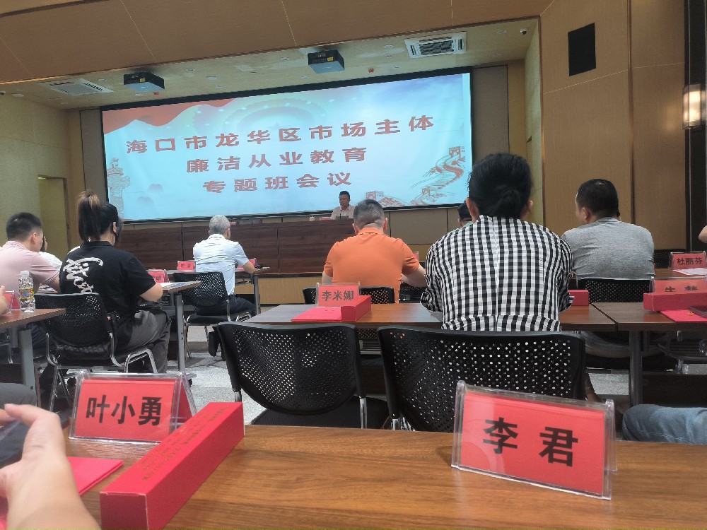 律所快讯|李君律师参加海口龙华区市场主体廉洁从业教育专题班会议
