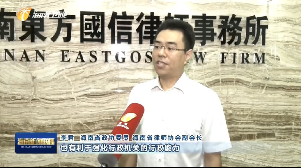 律所快讯|李君就自贸港法治政府建设接受媒体采访