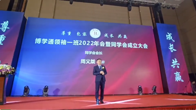 律所快讯|我所主任周义桀律师当选博学通领袖一班同学会会长