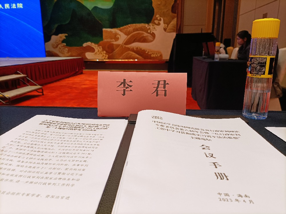 律所快讯|李君参加中国审判理论研究会行政审判理论专业委员会第八届年会