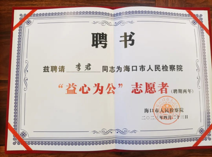 律所快讯|李君受聘为海口市人民检察院“益心为公”志愿者