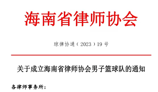 喜讯|我所两名律师成功入选省律师协会男子篮球队