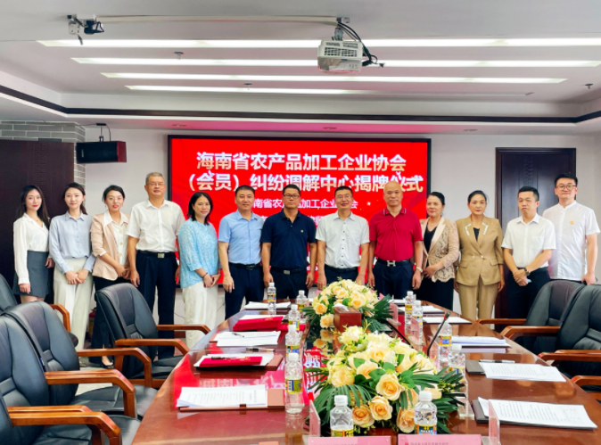 律所快讯|海南省农产品加工企业协会（会员）纠纷调解中心揭牌仪式在我所成功举行
