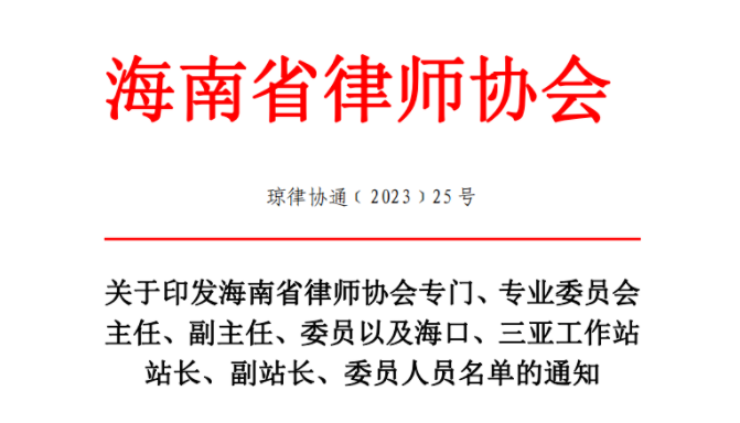 喜讯|我所多名律师当选海南省律师协会专门、专业委员会主任、副主任、委员