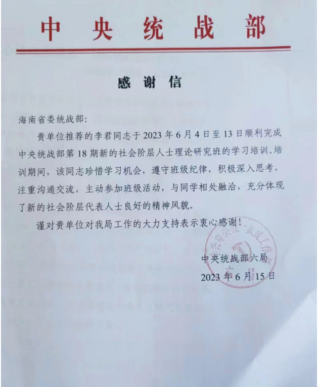 喜讯|我所高级合伙人李君律师收到中央统战部感谢信
