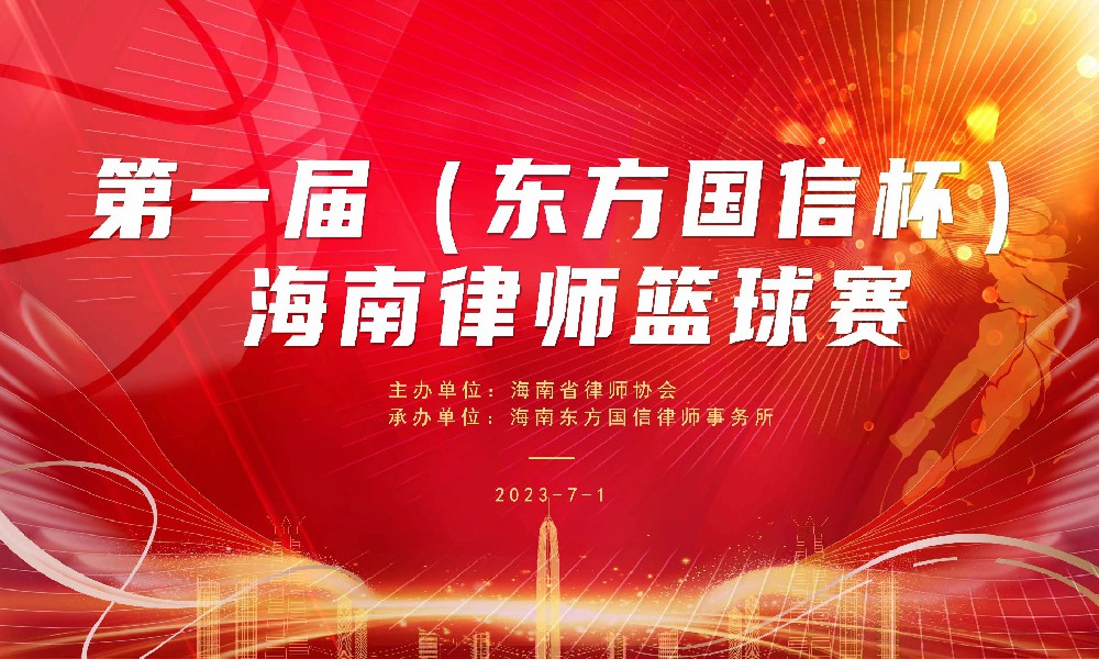 律所快讯|第一届“东方国信杯”海南律师篮球赛开幕