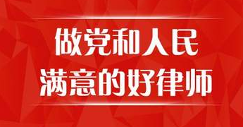 认真落实司法部党组“五点希望”， 争做党和人民满意的好律师