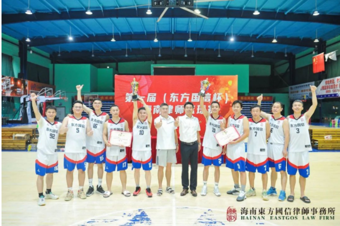 律所快讯|第一届“东方国信杯”海南律师篮球赛闭幕 我所篮球队成功夺冠