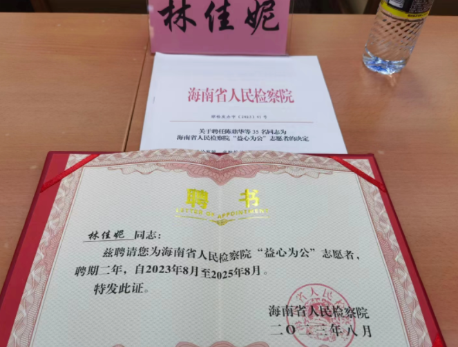 律所快讯|我所林佳妮律师受聘为省人民检察院“益心为公”志愿者