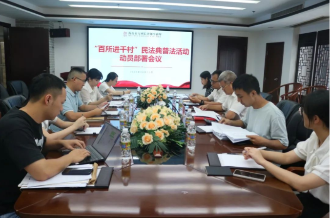 律所快讯|我所召开“百所进千村”民法典普法活动动员部署会议