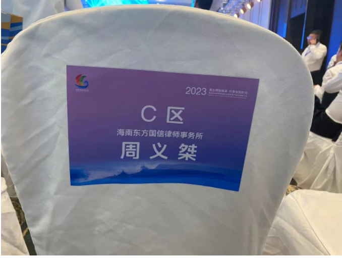 律所快讯|我所高级合伙人周义桀律师受邀出席海南自由贸易港渔业及预制菜产业招商推介活动
