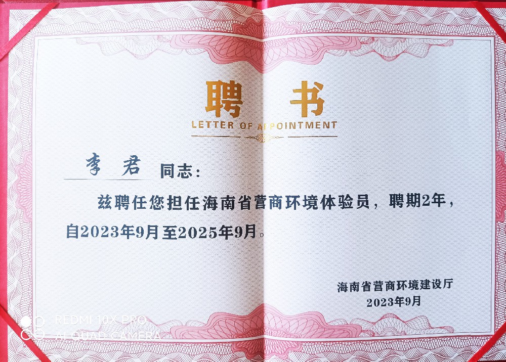 律所快讯|李君律师荣任海南省营商环境体验员