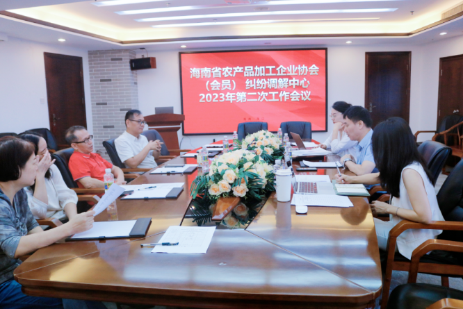 律所快讯|海南省农产品加工企业协会（会员）纠纷调解中心2023年第二次工作会议在我所召开
