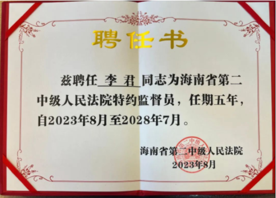 喜讯|李君律师获聘海南省第二中级人民法院特约监督员
