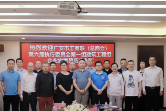 律所快讯|四川省广安市工商联（总商会）第六届执行委员会第一组建筑工程组企业家委员莅临我所考察