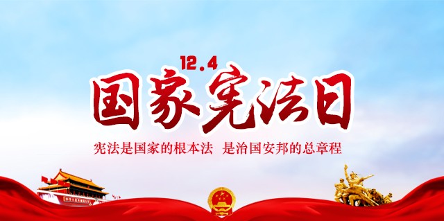 国家宪法日|我所组织开展“12·4”宪法日宣传活动