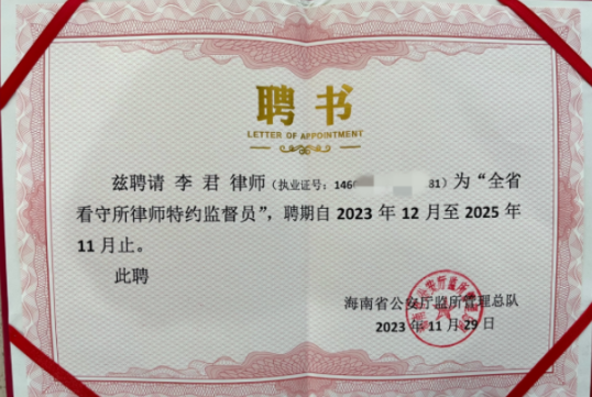 律所快讯|李君律师积极履职，维护律师会见权