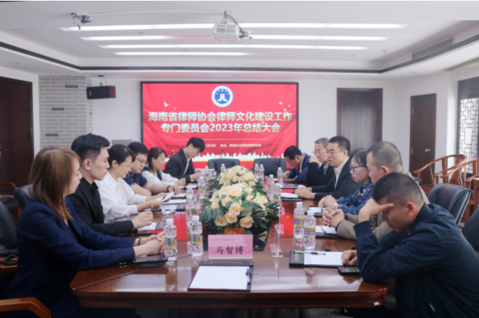 律所快讯|省律师协会律师文化建设工作专门委员会2023年总结大会在我所成功召开
