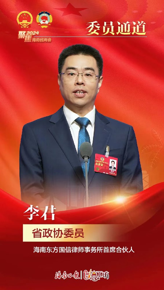 关注两会|李君律师出席政协第八届海南省委员会第二次会议“委员通道”（第二场）集体采访活动